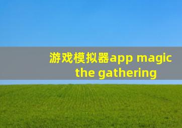 游戏模拟器app magic the gathering